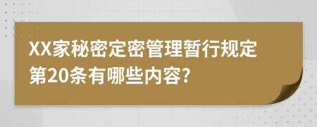 XX家秘密定密管理暂行规定第20条有哪些内容?