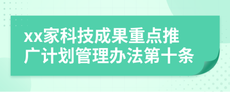 xx家科技成果重点推广计划管理办法第十条