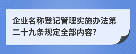 企业名称登记管理实施办法第二十九条规定全部内容?