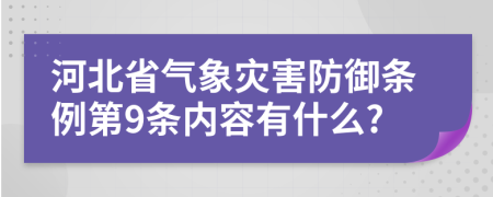 河北省气象灾害防御条例第9条内容有什么?