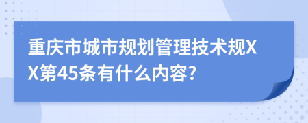 重庆市城市规划管理技术规XX第45条有什么内容?