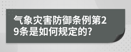 气象灾害防御条例第29条是如何规定的?