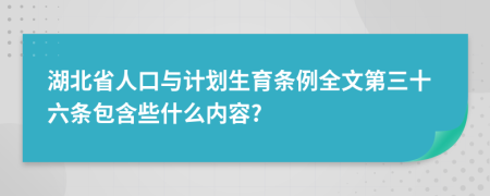 湖北省人口与计划生育条例全文第三十六条包含些什么内容?