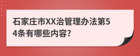 石家庄市XX治管理办法第54条有哪些内容?