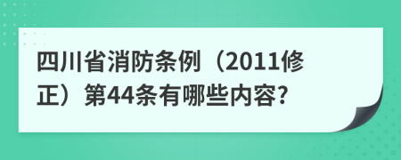 四川省消防条例（2011修正）第44条有哪些内容?