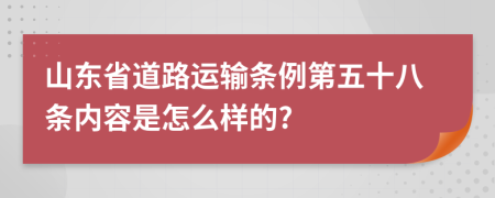 山东省道路运输条例第五十八条内容是怎么样的?