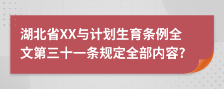 湖北省XX与计划生育条例全文第三十一条规定全部内容?