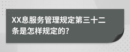 XX息服务管理规定第三十二条是怎样规定的?