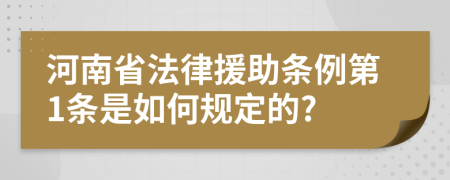 河南省法律援助条例第1条是如何规定的?