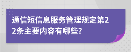 通信短信息服务管理规定第22条主要内容有哪些?