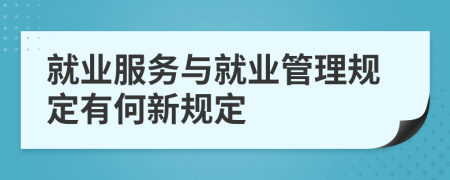 就业服务与就业管理规定有何新规定