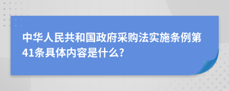 中华人民共和国政府采购法实施条例第41条具体内容是什么?