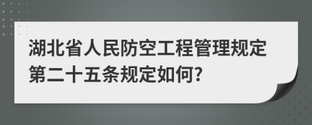 湖北省人民防空工程管理规定第二十五条规定如何?