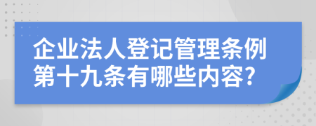 企业法人登记管理条例第十九条有哪些内容?