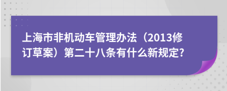 上海市非机动车管理办法（2013修订草案）第二十八条有什么新规定?