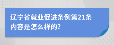 辽宁省就业促进条例第21条内容是怎么样的?