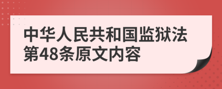 中华人民共和国监狱法第48条原文内容