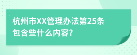 杭州市XX管理办法第25条包含些什么内容?