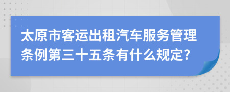 太原市客运出租汽车服务管理条例第三十五条有什么规定?