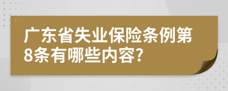广东省失业保险条例第8条有哪些内容?