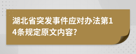 湖北省突发事件应对办法第14条规定原文内容?