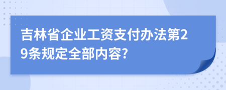 吉林省企业工资支付办法第29条规定全部内容?