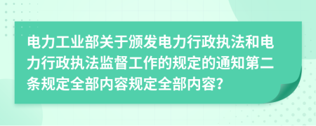 电力工业部关于颁发电力行政执法和电力行政执法监督工作的规定的通知第二条规定全部内容规定全部内容？