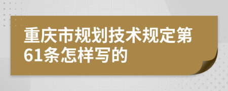 重庆市规划技术规定第61条怎样写的
