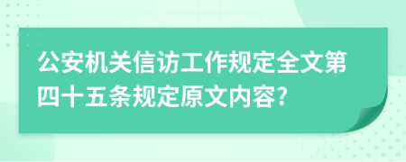 公安机关信访工作规定全文第四十五条规定原文内容?