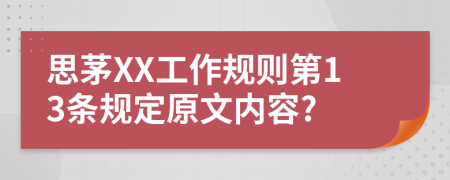 思茅XX工作规则第13条规定原文内容?