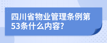 四川省物业管理条例第53条什么内容?