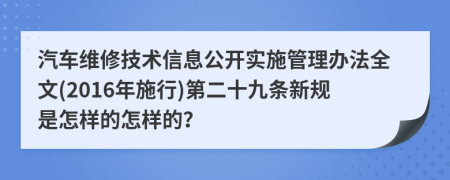 汽车维修技术信息公开实施管理办法全文(2016年施行)第二十九条新规是怎样的怎样的？