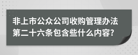 非上市公众公司收购管理办法第二十六条包含些什么内容?