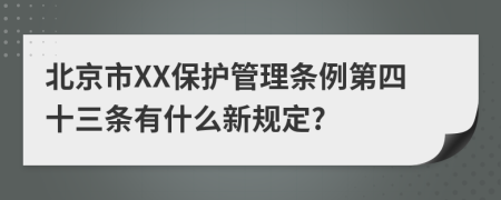 北京市XX保护管理条例第四十三条有什么新规定?