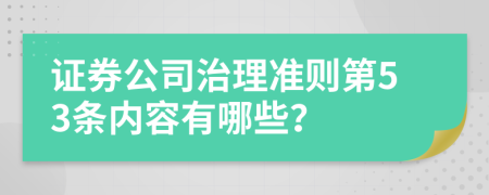 证券公司治理准则第53条内容有哪些？