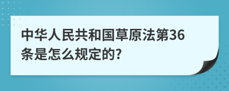 中华人民共和国草原法第36条是怎么规定的?