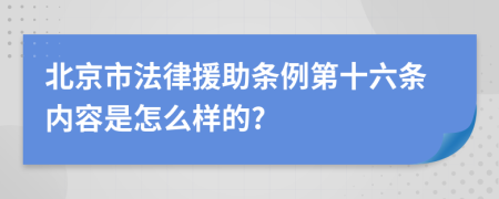 北京市法律援助条例第十六条内容是怎么样的?