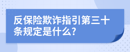 反保险欺诈指引第三十条规定是什么?