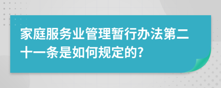 家庭服务业管理暂行办法第二十一条是如何规定的?