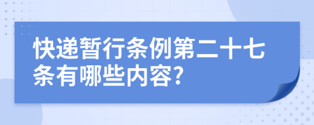 快递暂行条例第二十七条有哪些内容?