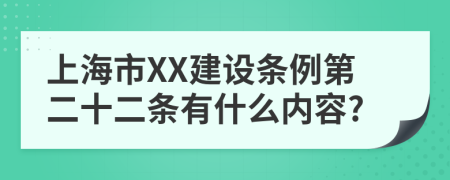 上海市XX建设条例第二十二条有什么内容?