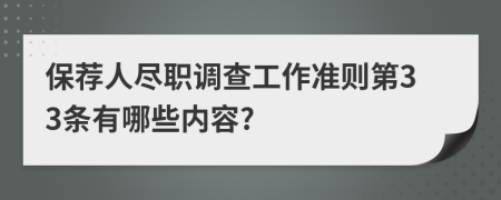 保荐人尽职调查工作准则第33条有哪些内容?