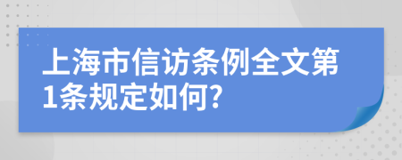 上海市信访条例全文第1条规定如何?