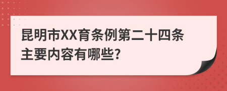 昆明市XX育条例第二十四条主要内容有哪些?