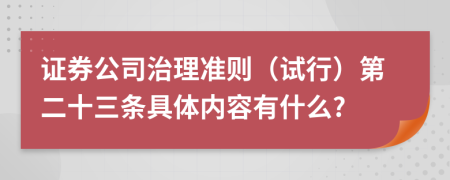 证券公司治理准则（试行）第二十三条具体内容有什么?