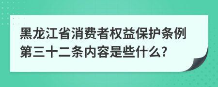 黑龙江省消费者权益保护条例第三十二条内容是些什么?