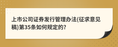 上市公司证券发行管理办法(征求意见稿)第35条如何规定的?