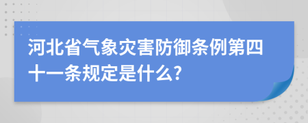 河北省气象灾害防御条例第四十一条规定是什么?