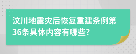 汶川地震灾后恢复重建条例第36条具体内容有哪些?