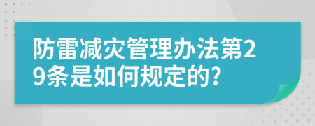 防雷减灾管理办法第29条是如何规定的?